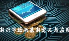 区块链在新兴市场的最新定义与应用前景探讨