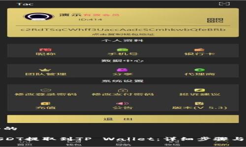 思考一个的

如何将USDT提取到TP Wallet：详细步骤与注意事项