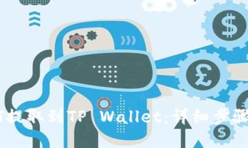 思考一个的

如何将USDT提取到TP Wallet：详细步骤与注意事项