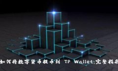 如何将数字货币提币到 TP Wallet：完整指南