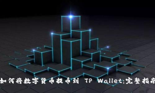 如何将数字货币提币到 TP Wallet：完整指南