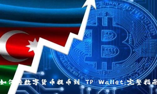 如何将数字货币提币到 TP Wallet：完整指南