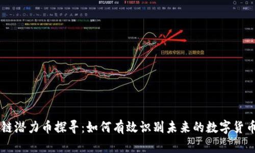 区块链潜力币探寻：如何有效识别未来的数字货币巨星