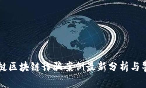 老挝区块链诈骗案例最新分析与警示