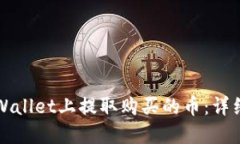 如何在TPWallet上提取购买的币：详细操作指南