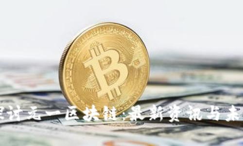 深入探讨元一区块链：最新资讯与未来展望