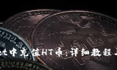 如何在TPWallet中充值HT币:详细教程与常见问题解答