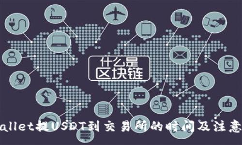 :
TPWallet提USDT到交易所的时间及注意事项