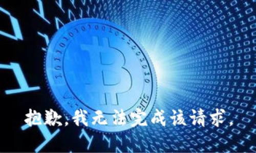 抱歉，我无法完成该请求。