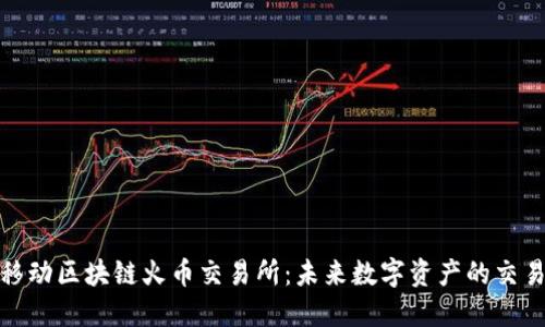 零极移动区块链火币交易所：未来数字资产的交易先锋