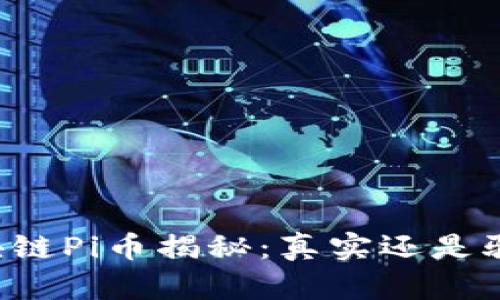 区块链Pi币揭秘：真实还是骗局？