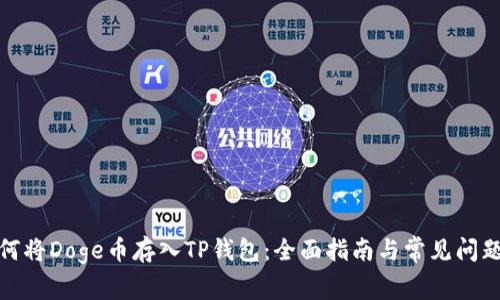 : 如何将Doge币存入TP钱包:全面指南与常见问题解答
