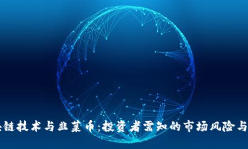 区块链技术与韭菜币：投资者需知的市场风险与潜力