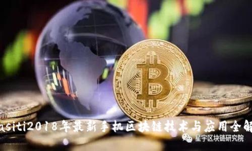biasiti2018年最新手机区块链技术与应用全解析