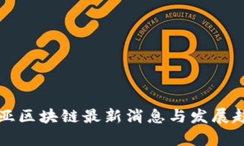 海南三亚区块链最新消息与发展趋势分析
