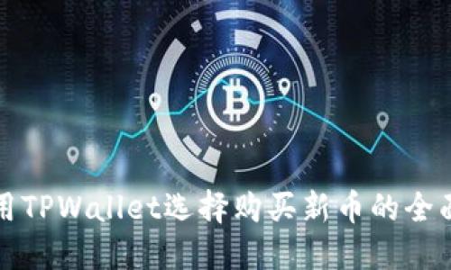 如何用TPWallet选择购买新币的全面指南