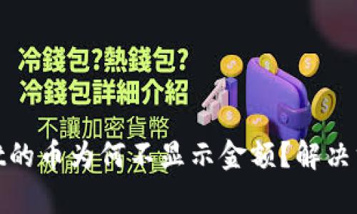 tpwallet的币为何不显示金额？解决方案详解