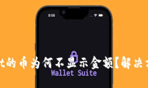 tpwallet的币为何不显示金额？解决方案详解