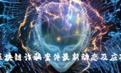 内江区块链诈骗案件最新动态及应对措施