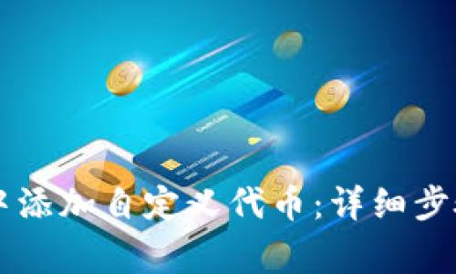 如何在TPWallet中添加自定义代币：详细步骤与常见问题解答