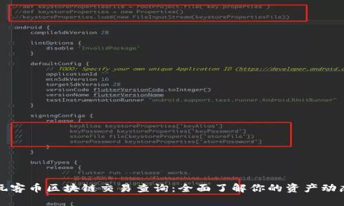 玩客币区块链交易查询:全面了解你的资产动态
