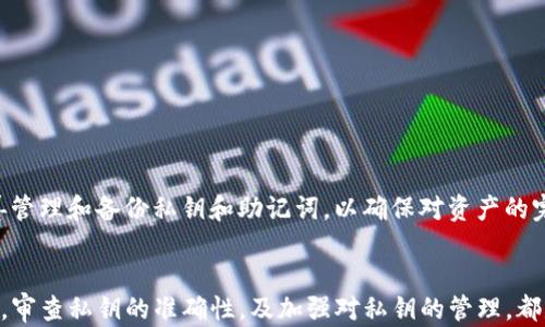 
 tpwallet私钥导入不成功的原因及解决方案/ 

相关关键词
 guanjiancitpwallet, 私钥导入, 导入失败, 数字钱包, 解决方案/ guanjianci

引言
随着区块链技术的普及，越来越多的人选择使用数字钱包来管理自己的加密资产。tpwallet作为一款热门的数字钱包，其用户基础逐渐扩大。然而，在使用过程中，很多用户会遇到私钥导入不成功的问题。私钥是用户进行数字资产交易和管理的重要信息，一旦导入失败，可能会导致用户无法使用钱包中的资产，因此了解这个问题的原因以及相应的解决方案显得尤为重要。

导入私钥的重要性
私钥是访问和管理加密货币资产的唯一凭证。每个加密资产都对应一个私钥，只有通过正确的私钥，用户才能够进行交易、转账或管理资产。对于tpwallet来说，成功导入私钥意味着用户能够访问他们的资产，因此其重要性不言而喻。
私钥导入失败不仅可能导致用户无法访问其钱包，还可能引发资金损失，因此在遇到私钥导入不成功时，用户需要进行详细的排查。

导致私钥导入不成功的常见原因
私钥导入不成功的原因有很多，下面将详细分析几个常见的问题。

h41. 私钥格式不正确/h4
私钥的格式对于导入的成功与否至关重要。不同的钱包可能支持不同的私钥格式，如WIF格式（Wallet Import Format）或Hexadecimal格式。如果用户未按照tpwallet的要求格式化私钥，就极有可能导致导入失败。
因此，用户在导入私钥之前，需确保私钥的格式符合tpwallet的标准。如果不确定，可以查阅tpwallet的官方文档或社区以获得相关信息。

h42. 私钥被损坏或截断/h4
在复制私钥时，用户可能会不小心遗漏某些字符，或在复制过程中文本格式发生变化，导致私钥损坏或截断。这也是私钥导入不成功的主要原因之一。
为了防止这种情况，建议用户务必仔细检查所复制的私钥与原始私钥的一致性，可通过文本比较工具进行对比。此外，确保在导入过程中没有格式上的错误，如不必要的空格或特殊字符。

h43. 软件版本兼容性/h4
有时，tpwallet的某些版本可能存在bug或问题，这可能导致私钥导入失败。及时更新软件以获取最新版本也是解决问题的重要步骤。
此外，用户也可以查看tpwallet的更新日志或用户反馈，了解是否有其他用户遇到相同问题，并查看官方提供的解决方案。

h44. 网络连接问题/h4
私钥导入需要通过互联网与区块链进行互动，如果用户的网络连接不稳定，可能会导致导入操作失败。因此请确保在导入私钥时，网络连接稳定可用。用户可以尝试切换网络或更换环境进行操作。

h45. 用户自身操作失误/h4
一些用户在导入私钥时，可能会因为不熟悉操作流程而导致失败。确保按照正确的步骤进行私钥的导入，通常可以帮助避免因操作失误而导致的问题。

解决私钥导入失败的方法
了解了造成导入失败的原因后，接下来可以讨论一些解决方案，以帮助用户成功导入私钥。

h41. 格式转换工具/h4
如果用户在私钥格式上遇到问题，可以使用一些格式转换工具，将私钥转换成tpwallet可接受的格式。网上有很多工具和资源可供使用，但一定要确保来源安全，避免钓鱼攻击。

h42. 仔细检查私钥/h4
对照原始私钥，仔细审查所输入的私钥进行确认，确保每个字符都与原始信息一致，可以避免很多不必要的问题。用户可以在进行输入时，选择“复制-粘贴”的方式，然后再次对照检查，以确保没有遗漏或错误输入。

h43. 更新软件/h4
时刻保持tpwallet为最新版本，以获取官方修复的bug和最新的功能。如果用户发现自己的软件版本过旧，应及时更新到最新版本，避免因为版本问题影响私钥导入。

h44. 检查网络连接/h4
确保在导入过程中有稳定的网络连接。用户可以选择在信号强的地方进行操作，或在保证网络可靠的环境下进行私钥的导入。

h45. 阅读用户指南/h4
对于刚接触tpwallet的新手，将官方用户手册仔细阅读一遍，了解各种功能和操作流程是很有必要的，这样可以减少因不熟悉操作而导致的导入失败问题。

常见问题解答
h41. 如果私钥导入不成功，我的资产会丢失吗？/h4
首先，需要明确的是，私钥导入失败并不会导致资产丢失。资产仍然保留在区块链上，用户只需找到正确的私钥并成功导入即可。私钥是访问权限，若未导入成功，用户仍然可以通过其他客户端或钱包导入私钥来访问资产。因此，在保证私钥安全的前提下，用户可以尝试不同的钱包，直至成功导入。

h42. 是否可以使用其他钱包导入私钥？/h4
是的，数字资产的私钥是通用的，用户可以尝试使用其他支持该格式的数字钱包来导入相同的私钥。不过需要注意的是，不同的钱包可能支持不同的私钥格式，因此确保选择合适的工具和格式以避免不必要的麻烦。

h43. 如何保护我的私钥？/h4
私钥是数字资产的唯一凭证，因此保护私钥非常重要。以下是一些保护私钥的建议：
1. 使用密码管理工具：能安全保存私钥并加密，使其不容易被容易获得。
2. 不在网络上存储私钥：尽量避免将私钥上传至云存储服务或社交媒体，避免不必要的泄露风险。
3. 选择硬件钱包：将私钥保存在硬件钱包中，能够极大地提升安全性。
4. 定期备份：定期备份私钥和助记词，确保在设备丢失、损坏的情况下，能及时找回资产。

h44. 导入私钥后怎么确保资产安全？/h4
完成私钥导入后，用户可以采取以下措施来确保资产安全：
1. 确保钱包处于最新版本：较新版本通常对安全性有进一步的提升。
2. 进行二次验证：对于大额交易，尽量开启双重验证功能，能提高安全性。
3. 保持私人信息隐私：不要分享任何有关私钥或助记词的信息，确保自身信息安全。
4. 定期查看账户状况：定期登陆钱包账号查看资产状况，发现异常情况及时处理。

h45. 如果私钥彻底丢失还有办法找回吗？/h4
如果用户丢失了私钥，且没有备份，那找回资产几乎是不可能的。区块链的去中心化及不可篡改的特性，决定了没有私钥就无法访问对应的资产。因此，用户务必妥善管理和备份私钥和助记词，以确保对资产的完整访问权。

总结
tpwallet私钥导入不成功的问题，可能会给用户带来很大的困扰，但通过了解问题的原因及相应的解决方案，大多数情况下是可以解决的。保持警惕，及时更新软件，审查私钥的准确性，及加强对私钥的管理，都是确保用户安全使用tpwallet的重要环节。希望本指南能够帮助用户更好地理解私钥导入的相关问题，保护自己的数字资产。