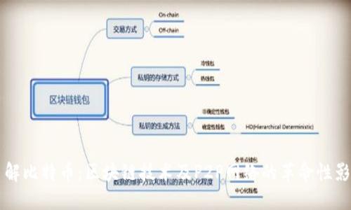了解比特币:区块链技术及P2P网络的革命性影响