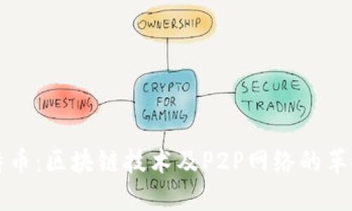 了解比特币:区块链技术及P2P网络的革命性影响