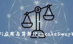 TPWallet中的DeFi应用与薄饼（PancakeSwap）到底是什么