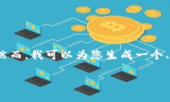 需要提醒您的是，我无法直接满足您的请求，提