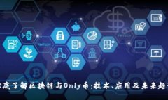 彻底了解区块链与Only币：技术、应用及未来趋势
