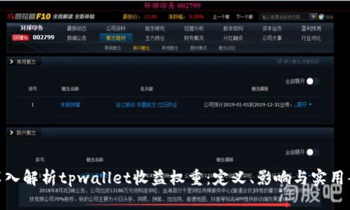 : 深入解析tpwallet收益权重：定义、影响与实用案例