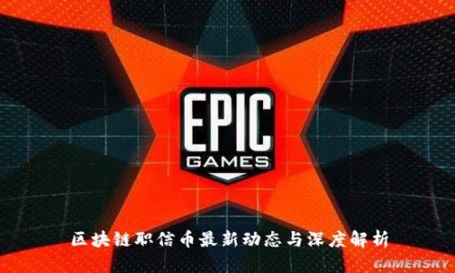 区块链职信币最新动态与深度解析