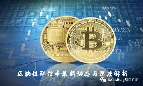 区块链职信币最新动态与深度解析