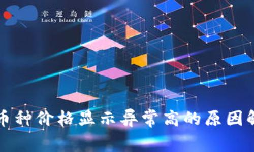 : TPWallet中币种价格显示异常高的原因解析及解决方案