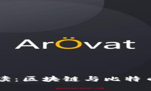 新手必读：区块链与比特币全解析