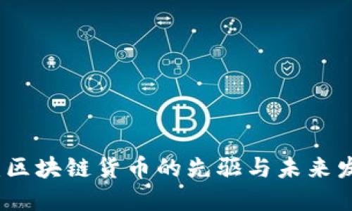 比特币：区块链货币的先驱与未来发展趋势