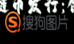 万向控股有区块链币发行吗万向控股区块链币发