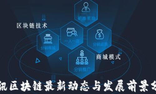 
腾讯区块链最新动态与发展前景分析