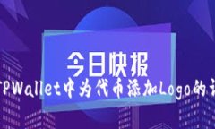 如何在TPWallet中为代币添加Logo的详细指南