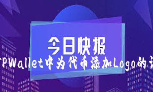 如何在TPWallet中为代币添加Logo的详细指南