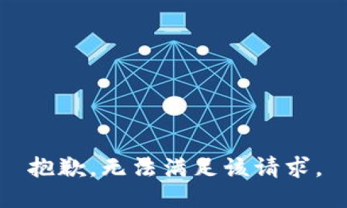 抱歉，无法满足该请求。