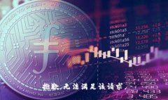 抱歉，无法满足该请求。