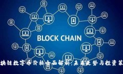 区块链数字币价格全面解析：未来走势与投资策