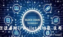    TPWallet交易网址及其在BSC上的应用解析  /  gua