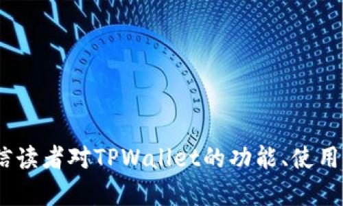    TPWallet交易网址及其在BSC上的应用解析  / 

 guanjianci  TPWallet, BSC, 加密货币, 数字钱包, 链上交易  /guanjianci 


随着区块链技术的发展，越来越多的用户开始关注加密货币和去中心化金融（DeFi）生态系统。在众多数字钱包中，TPWallet作为其中的一员，凭借其强大的功能和便捷的用户体验，成为了众多用户的首选。特别是它在币安智能链（BSC）上的应用，更是吸引了大量用户的关注。本文将深入探讨TPWallet的功能、使用方法，并回答用户可能存在的疑问，帮助读者全面了解这一数字钱包的价值和意义。


TPWallet的基本概述

TPWallet是一个多功能的数字钱包，支持多个区块链网络，例如以太坊（Ethereum）、币安智能链（BSC）等。作为一个去中心化钱包，TPWallet允许用户安全地存储、管理及交易各种加密货币资产。其用户界面友好，适合新手，也能满足专业人士的需求。TPWallet强调用户的隐私和安全，所有私钥和敏感信息仅存储在用户本地设备上，确保了资产的安全性。


TPWallet在BSC上的优势

BSC是由币安推出的一条公链，它以高效的交易速度和低廉的交易费用而受到广泛欢迎。TPWallet在BSC生态系统中的优势体现在以下几个方面：

1. **低交易费用**：与以太坊相比，BSC的交易费用显著降低，使得用户在进行小额交易时更为划算。
   
2. **高交易速度**：BSC的共识机制使得区块确认速度快，用户可以在短时间内完成交易，提升了用户体验。

3. **丰富的DeFi生态**：BSC上有众多的DeFi项目和去中心化交易所，TPWallet使用户能够方便地访问这些平台，参与流动性挖掘、质押等活动。

4. **简单的操作流程**：TPWallet的设计注重用户体验，用户可以轻松地在应用内切换不同的区块链网络，快速管理自己的数字资产。

5. **安全性强**：TPWallet采用多重加密技术，确保用户资产的安全。此外，用户也可以选择自己的私钥管理方式，增强资产的私密性。


如何使用TPWallet进行交易

使用TPWallet进行交易的步骤相对简单，以下是详细的操作流程：

1. **下载和安装TPWallet**：首先，用户需要在相应的应用商店下载并安装TPWallet。现阶段，TPWallet支持Android和iOS系统。

2. **创建钱包**：打开应用后，用户需要选择“创建新钱包”，并按照指导步骤设置钱包密码。系统会生成一组助记词，用户需要妥善保存这组信息，因为它是恢复钱包的唯一方式。

3. **添加资产**：在钱包主界面，用户可以选择“添加资产”，接着搜索需要添加的加密货币并进行添加。目前，TPWallet支持多种常见的加密货币，在BSC网络上可以轻松添加Token。

4. **进行交易**：完成资产添加后，用户可以在资产页面选择需要交易的Token，输入交易数量和接收地址，然后确认交易。系统会计算相应的手续费，并提示用户确认。

5. **查看交易记录**：交易完成后，用户可以在“交易记录”中查看历史交易情况，确保交易的成功与安全。

6. **参与DeFi活动**：在TPWallet中，用户也可以快速链接到BSC上的各类DeFi项目，比如流动性挖掘、借贷等，增强资金利用效率。


TPWallet的特点及未来展望

TPWallet的设计和功能特点使其在众多数字钱包中脱颖而出，其未来的发展也备受期待：

1. **用户体验的持续**：TPWallet团队注重用户反馈，将通过持续的更新和，提升用户体验，推广数字货币的普及应用。

2. **更多链支持**：随着多条公链的崛起，TPWallet未来可能会扩大支持的链，包括Polygon、Solana等，为用户提供更多的选择空间。

3. **安全性更新**：TPWallet将定期进行安全性检测和风险评估，确保用户资产安全，以应对不断变化的网络安全威胁。

4. **与DeFi项目的联动**：未来，TPWallet有望与更多的DeFi项目进行合作，为用户提供更多的投资和收益选择。

5. **社区建设**：TPWallet还可能通过社区活动来增强用户黏性，包括空投、活动奖励等方式，吸引更多用户参与。


常见问题解答
在使用TPWallet的过程中，用户可能会遇到一些常见问题。下面我们将逐一解答这些疑问。

问题一：TPWallet是否安全？如何确保我的资产安全？

TPWallet是一款注重安全性的数字钱包，其主要安全特性包括：
1. **私钥控制**：用户的私钥存储在本地设备上，而不是服务器，确保没有第三方能够随意访问用户的资产。
   
2. **多重加密**：TPWallet采用多重加密技术保护用户的敏感信息，包括密码、助记词等。

3. **安全更新**：TPWallet团队定期发布安全性更新，及时修复可能的漏洞，确保用户资产的安全。

为了进一步提高安全性，用户还应采取以下措施：
1. **开启双重验证**：在支持的地方开启双重验证功能，增加账户安全性。

2. **妥善保存助记词**：助记词一旦丢失，将无法找回，因此用户需要将助记词保存在安全的地方，尽量避免在网络上分享，也是保护账户安全的重要手段。

3. **定期检查账户活动**：用户应定期检查钱包的交易记录，确保没有异常交易，并及时处理可能的风险。


问题二：如何恢复丢失的TPWallet？

如果用户不小心丢失了TPWallet，仍然能够通过助记词或私钥进行恢复。恢复的步骤如下：
1. **重新下载TPWallet**：在对应的设备上下载并安装TPWallet应用。

2. **选择恢复钱包**：打开应用，选择“恢复钱包”选项。

3. **输入助记词或私钥**：根据系统提示，输入用户在创建钱包时生成的助记词或私钥。注意，这些信息需要完整输入，顺序不能有误。

4. **设置新密码**：成功输入助记词或私钥后，用户需要设定一个新的钱包密码，在将来使用TPWallet时输入该密码。

5. **检查资产**：恢复成功后，用户应进入钱包页面，检查自己的资产是否完整无误。

在使用TPWallet时，用户应定期备份助记词，确保在必要时能够轻松恢复钱包。


问题三：如何处理交易失败或延迟的问题？

在进行加密货币交易时，用户可能会遇到交易失败或等待时间过长的情况，以下是一些常见原因及解决方案：
1. **网络拥堵**：BSC网络交易量较高时，可能会出现拥堵，从而导致交易延迟。用户可以稍后再试，或通过提高交易手续费来提高交易优先级。

2. **手续费设置不当**：在发起交易时，交易手续费设置过低，可能导致交易被拒绝。建议根据当前网络情况，适当提高手续费。

3. **钱包未同步**：有时，钱包未能及时同步区块数据，用户可以尝试重新启动应用或手动刷新余额。

4. **交易数据不准确**：确保目标地址、交易数量等信息的准确性。错误的信息可能导致交易失败。

遇到交易问题时，用户可参考TPWallet的官方帮助文档，或者通过社区寻求帮助，获取及时解决方案，确保交易的顺利进行。


问题四：TPWallet支持哪些加密资产？

TPWallet支持多种加密资产，涵盖了主流和新兴的数字货币，具体包括：
1. **ERC-20和BEP-20 Token**：TPWallet支持以太坊和币安智能链上流通的标准Token，用户在两条链上均可自由交易。

2. **常见的主流币**：如比特币（BTC）、以太坊（ETH）、币安币（BNB）、USDT等都在TPWallet可用。

3. **各种新兴的DeFi项目Token**：随着DeFi生态的不断壮大，TPWallet还支持许多新兴的项目Token，用户可以便捷地参与投资和收益活动。

随着市场的变化和技术的更新，TPWallet也在不断增加对新资产的支持，为用户提供更多的选择。用户可以在TPWallet的资产页面查看所有可用的资产及其详细信息。


问题五：如何参与TPWallet的社区活动？

TPWallet注重社区的建设与用户的互动，用户可以通过多种方式参与活动：
1. **社交媒体关注**：TPWallet官方在多个社交平台上开设账户，用户可以关注官方账号，获取最新的活动信息和新闻动态。

2. **社区讨论平台**：例如Telegram、Discord等平台，TPWallet的用户可以加入这些社区，与官方团队及其他用户进行交流，分享使用心得和建议。

3. **参与空投和活动**：TPWallet定期会举行空投活动以及推广活动，用户可以通过参与完成任务获得Token奖励，增强用户黏性并吸引新用户。

4. **反馈建议**：TPWallet团队重视用户的反馈，用户在使用过程中若遇到问题或有改进建议，可以委婉反馈，帮助官方更好地服务。

通过积极参与社区活动，用户不仅能够提高自己的使用体验，还有机会获益，获得值得投资的Token，增进彼此间的互动和交流。



总结而言，TPWallet作为一款功能强大的数字钱包，提供了便捷的用户体验和多样化的资产管理选择。在BSC网络上的应用更是让它在众多钱包中脱颖而出。通过本文的详细介绍，相信读者对TPWallet的功能、使用及相关疑问都有了进一步的了解。希望大家能够在加密货币的世界中找到自己的投资机会，管理好个人资产，实现财富的增长。
