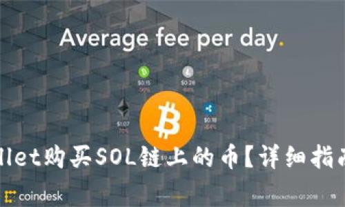 : 如何通过TPWallet购买SOL链上的币？详细指南及常见问题解答