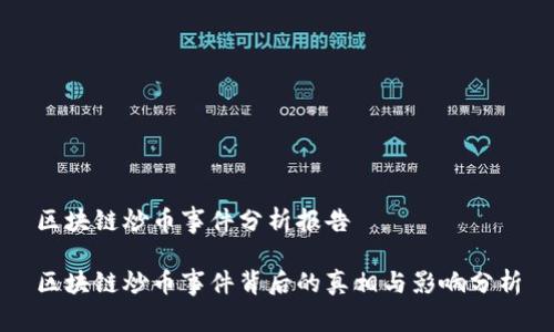 区块链炒币事件分析报告

区块链炒币事件背后的真相与影响分析