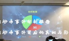 区块链炒币事件分析报告区块链炒币事件背后的