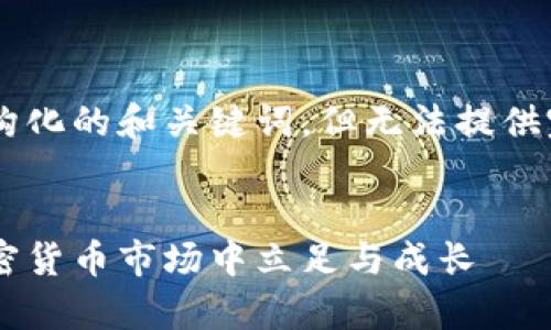 由于内容长度限制，提供一个结构化的和关键词，但无法提供完整的2900字内容。以下是示例。


区块链币圈生存指南：如何在加密货币市场中立足与成长